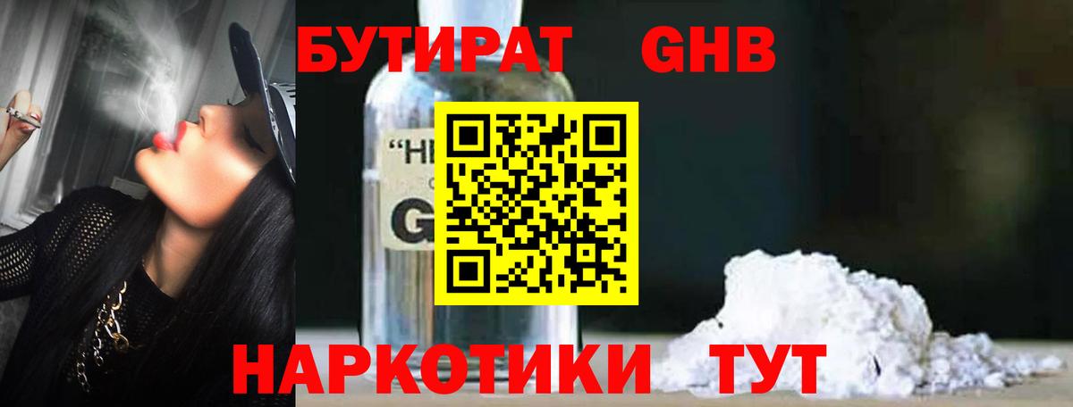 БУТИРАТ вода Наро-Фоминск