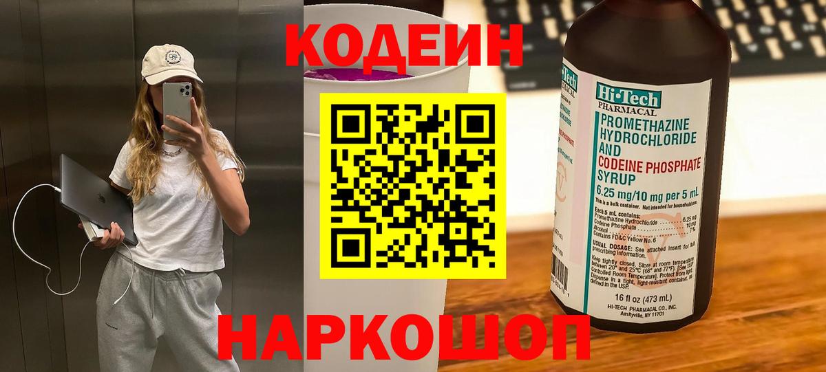 Кодеин напиток Lean (лин) Наро-Фоминск