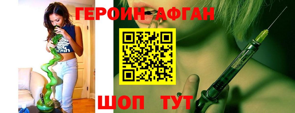 ГЕРОИН афганец Наро-Фоминск